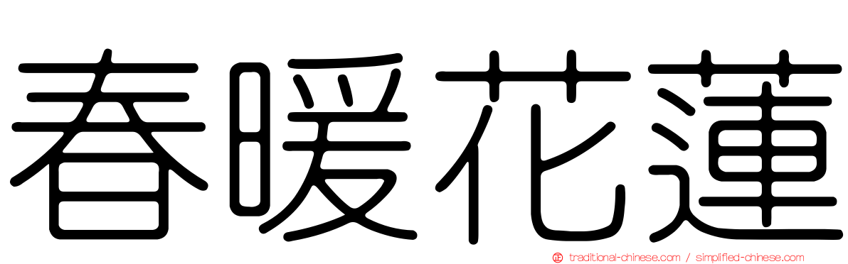 春暖花蓮