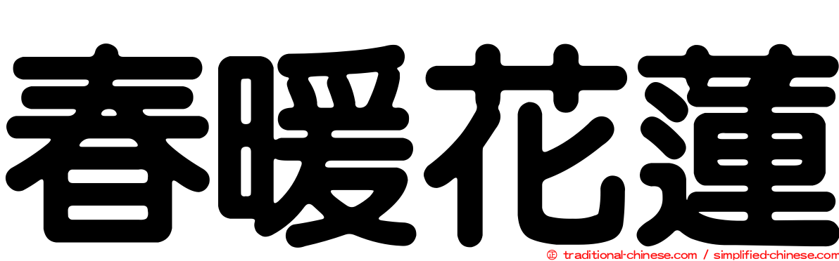 春暖花蓮