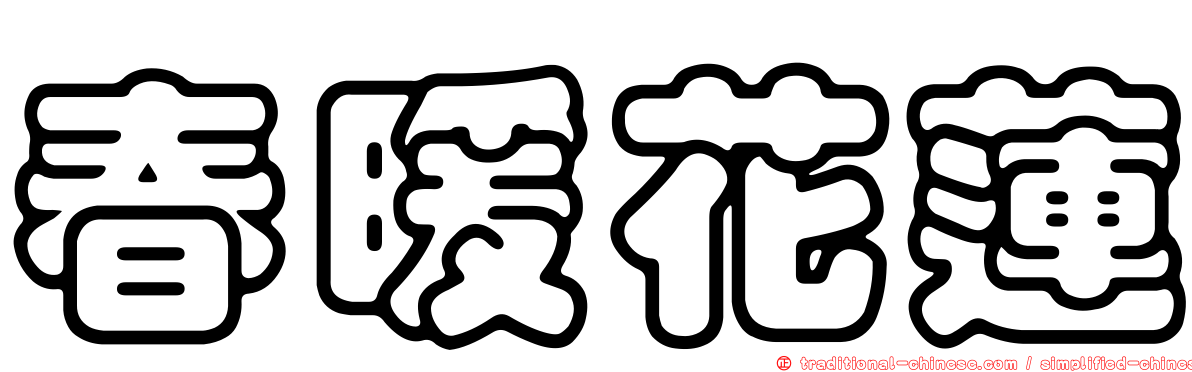 春暖花蓮