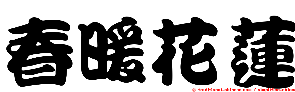 春暖花蓮