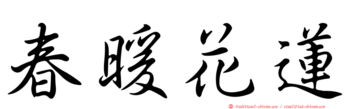 春暖花蓮