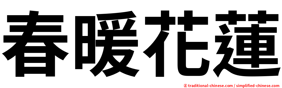 春暖花蓮