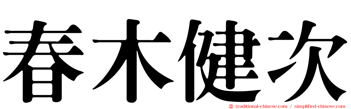 春木健次