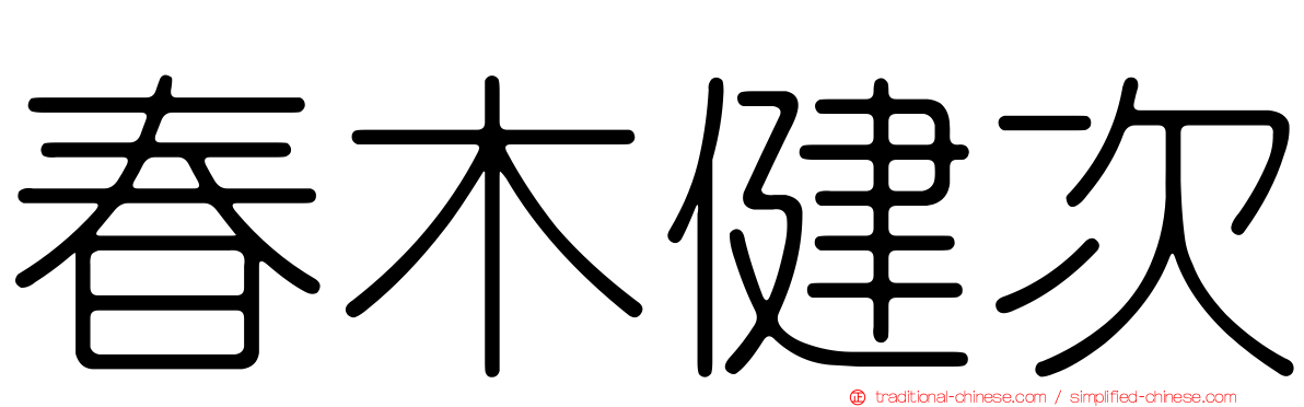 春木健次