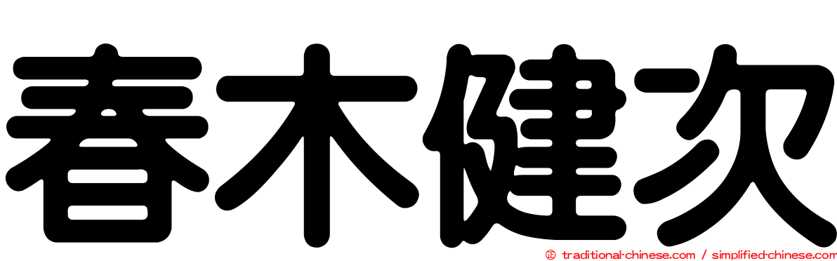 春木健次