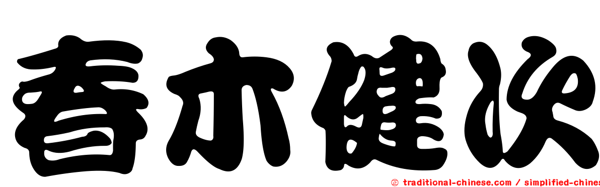 春木健次