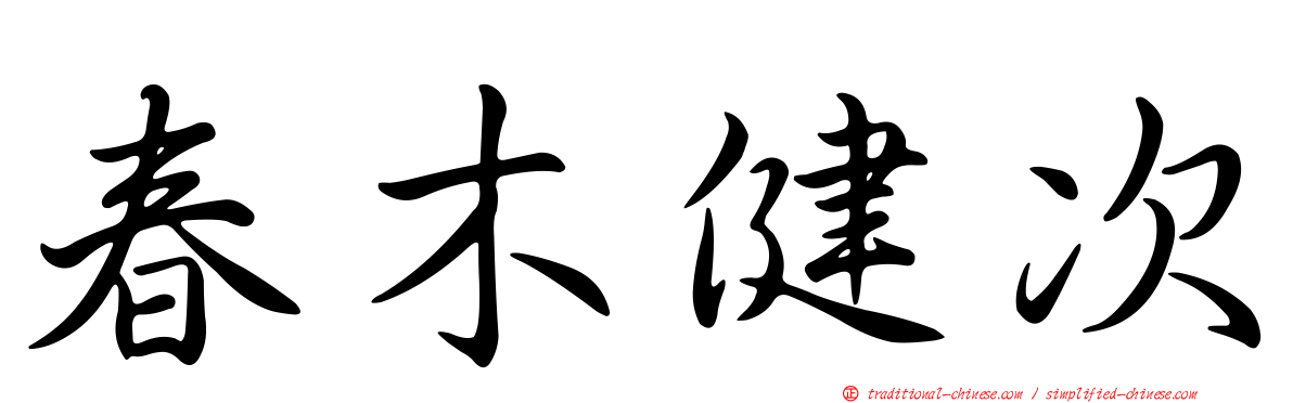 春木健次