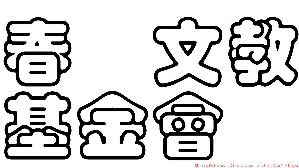 春柁文教基金會