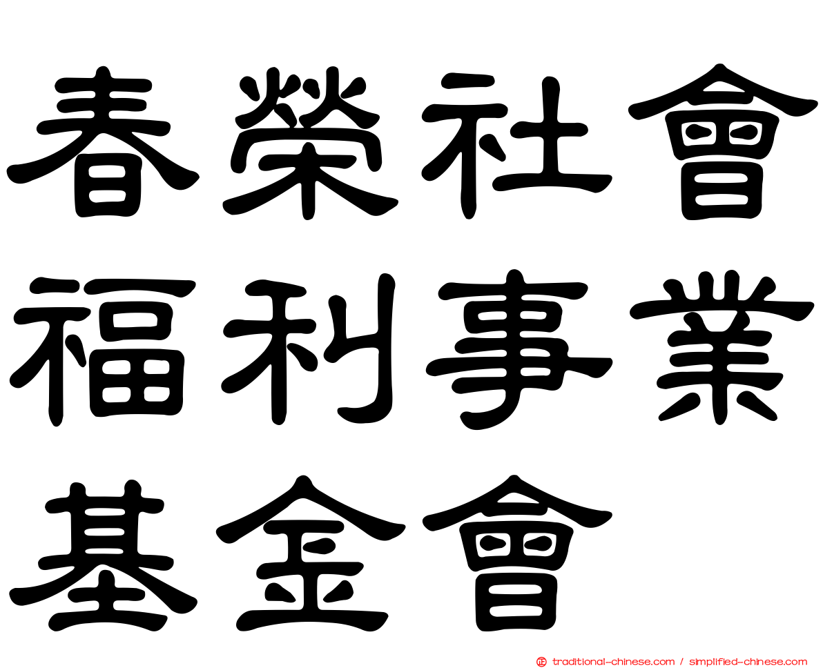 春榮社會福利事業基金會