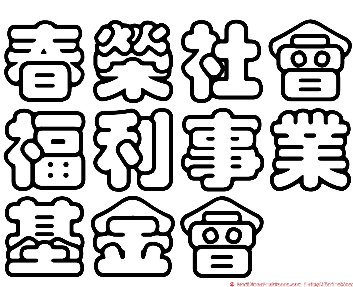 春榮社會福利事業基金會