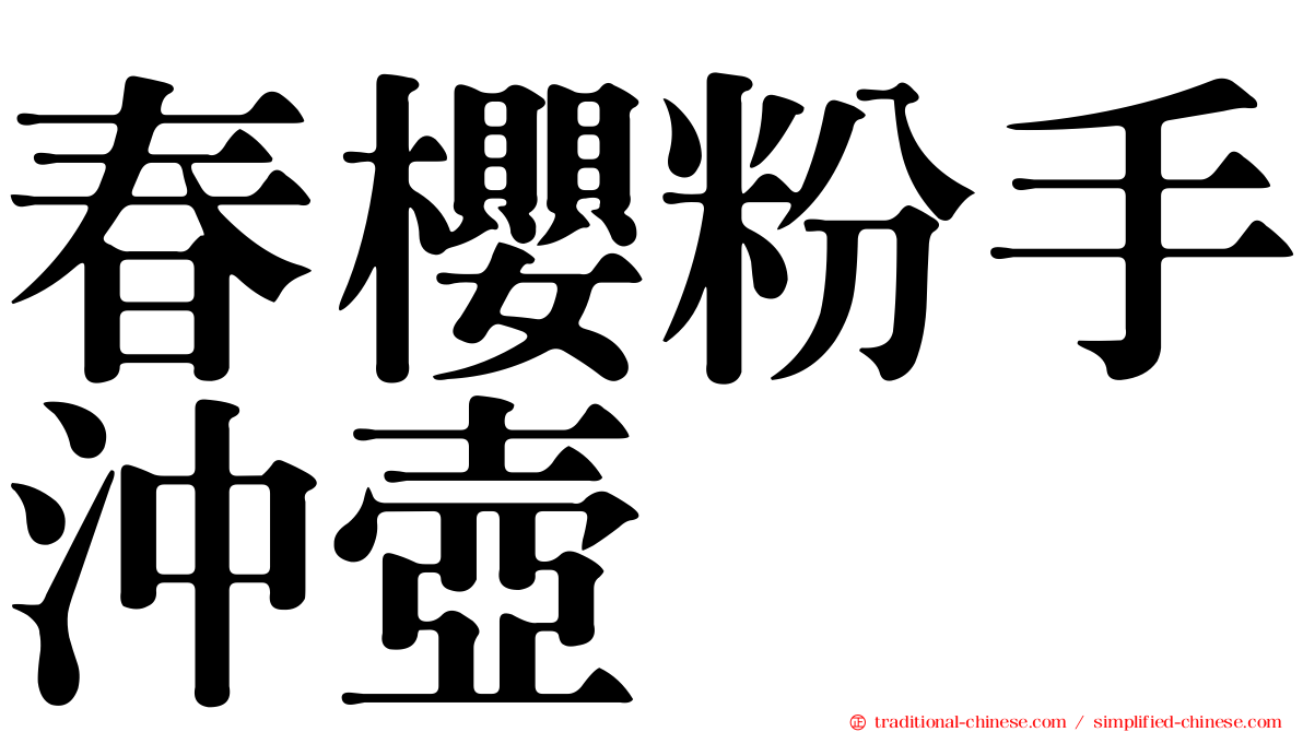 春櫻粉手沖壺