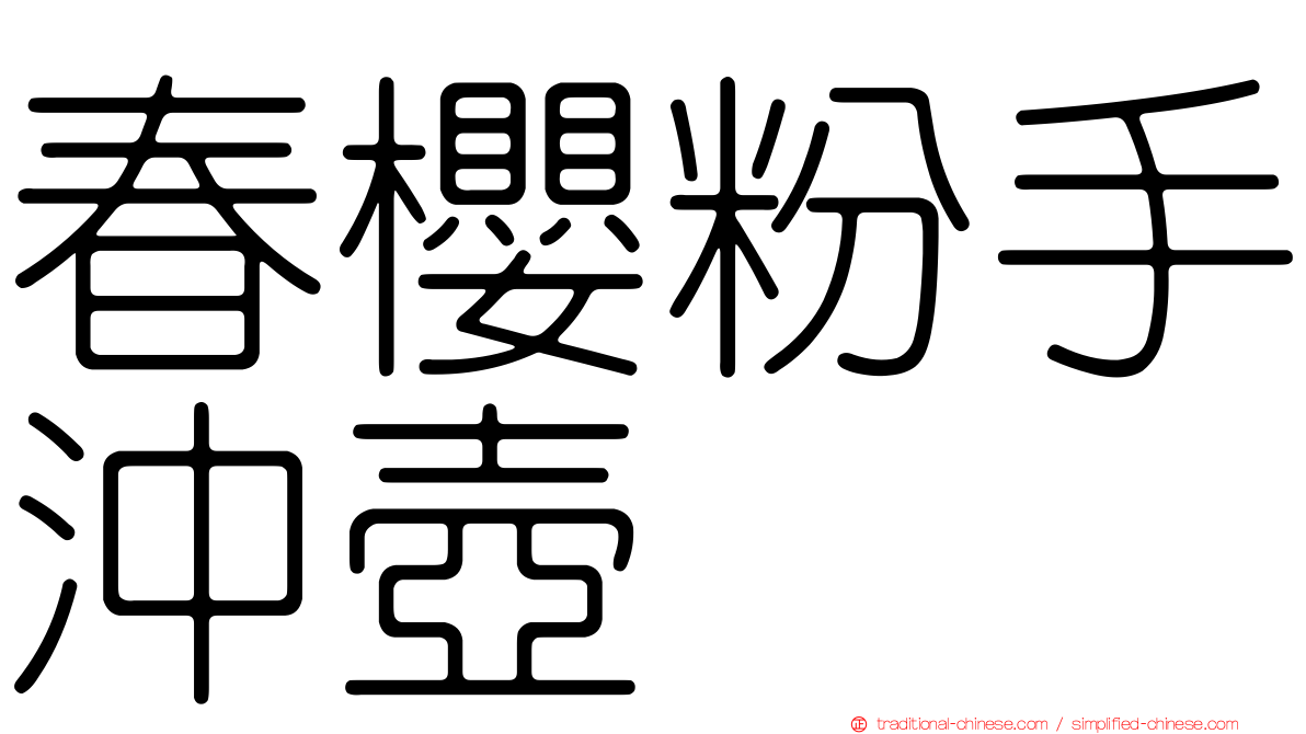 春櫻粉手沖壺