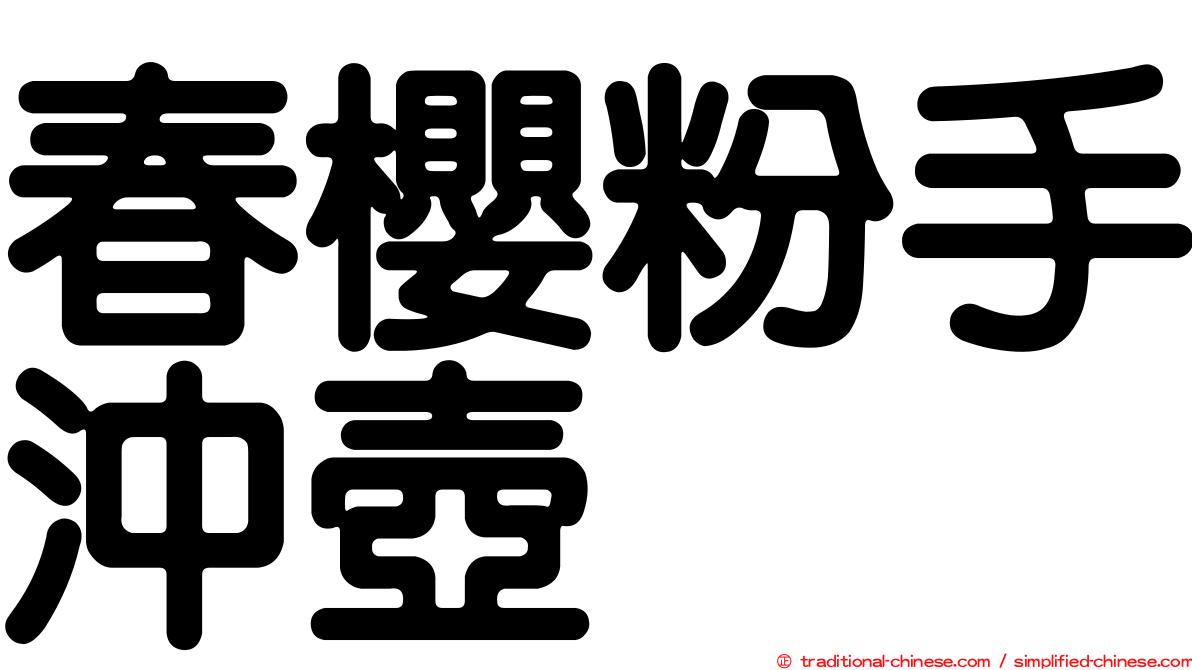 春櫻粉手沖壺