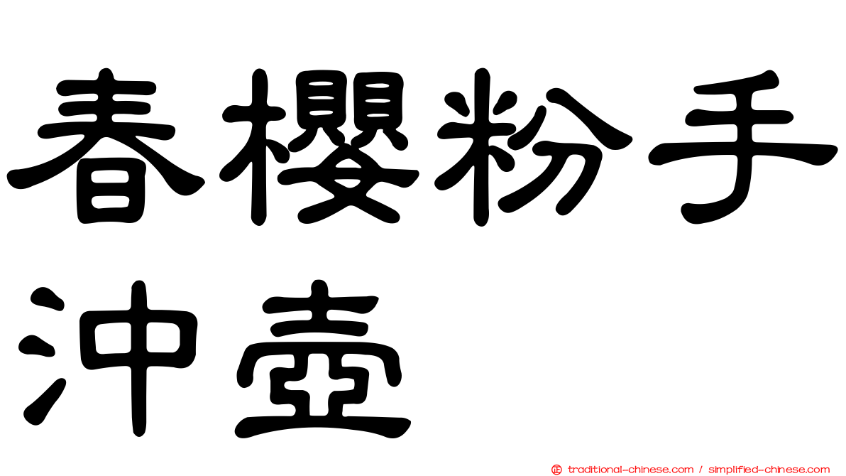 春櫻粉手沖壺