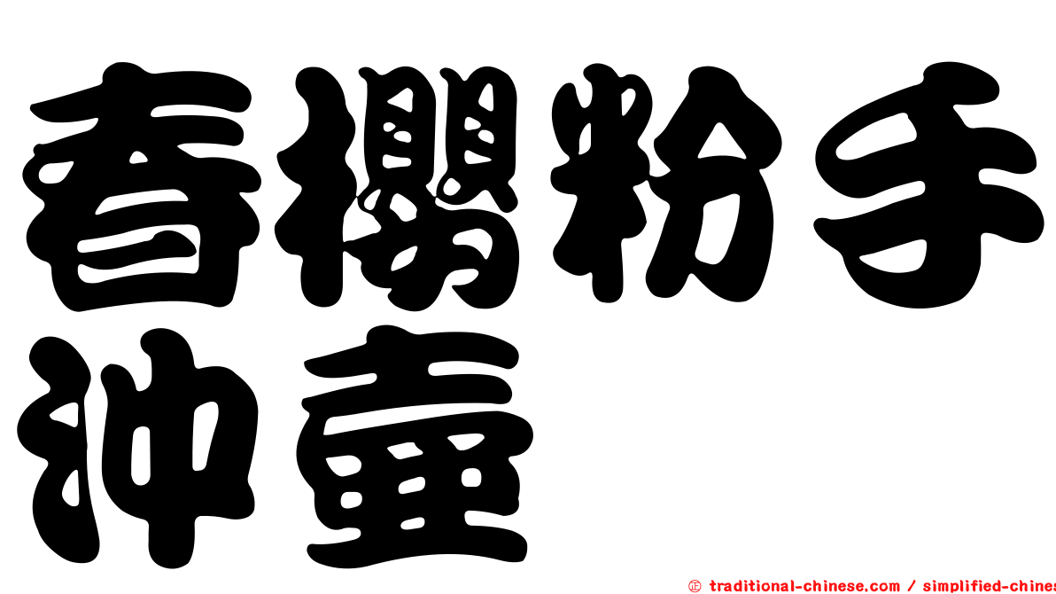 春櫻粉手沖壺
