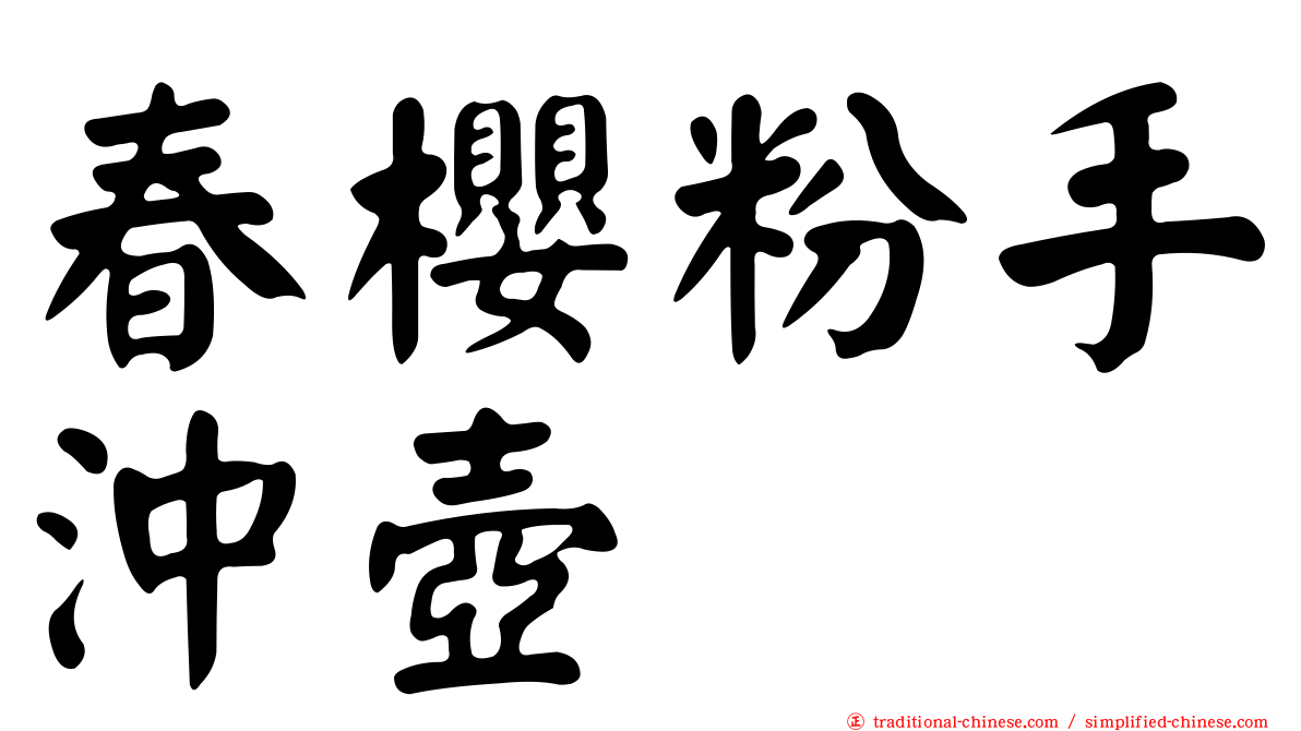 春櫻粉手沖壺