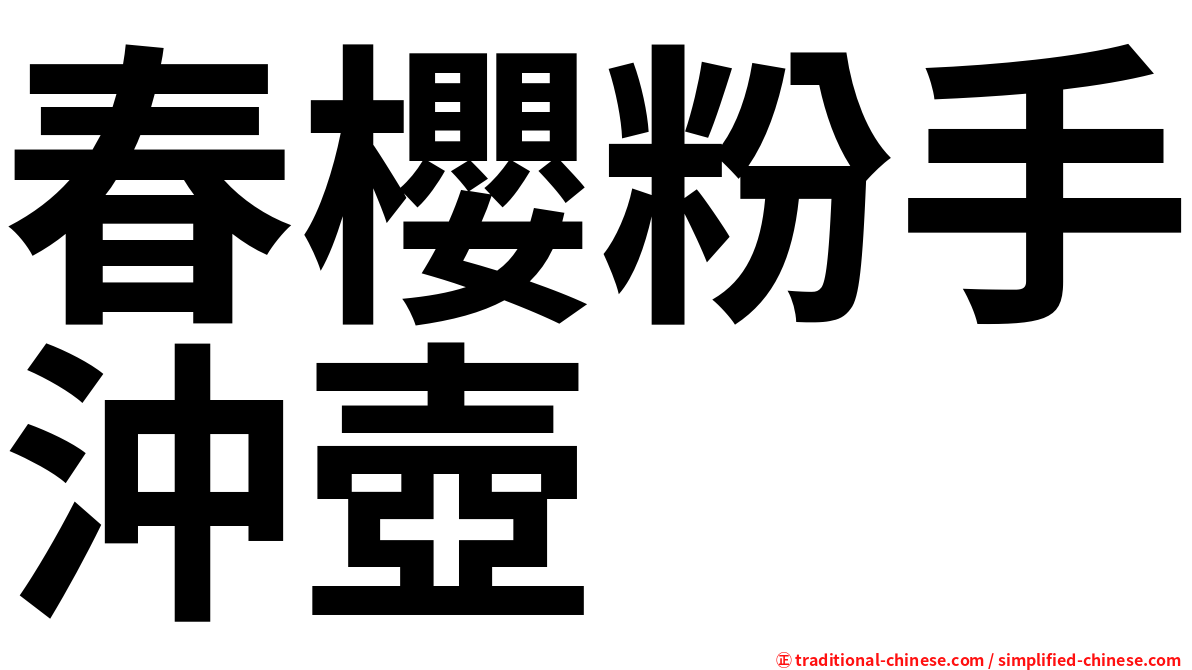 春櫻粉手沖壺