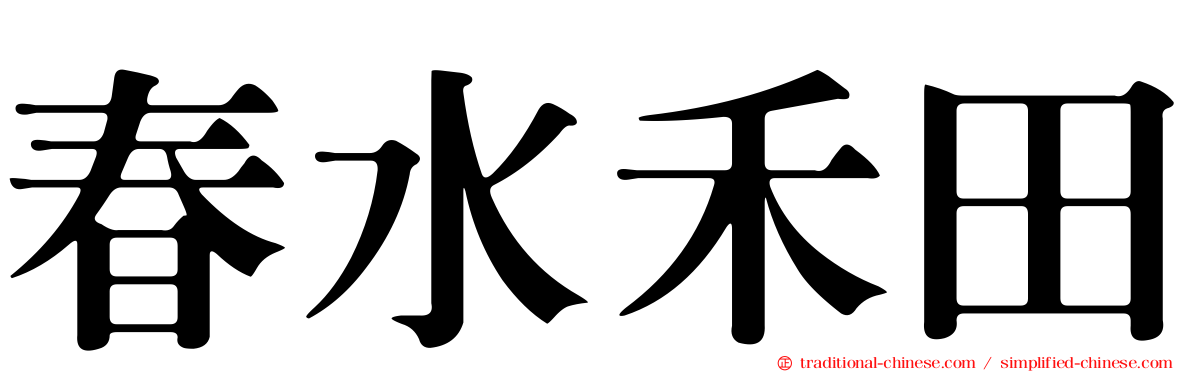 春水禾田