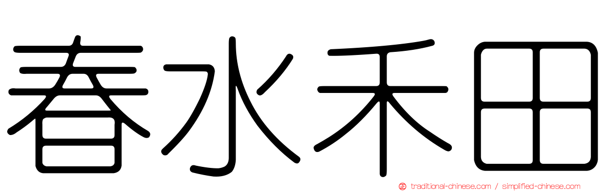 春水禾田
