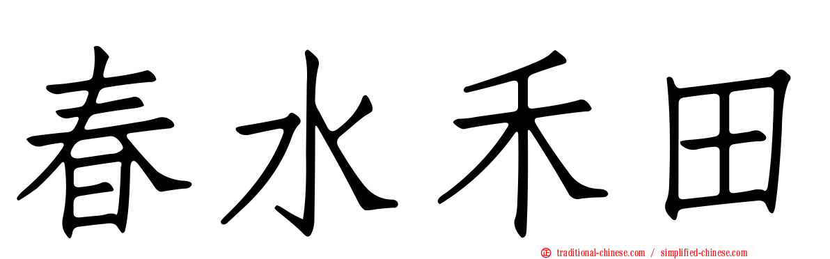 春水禾田
