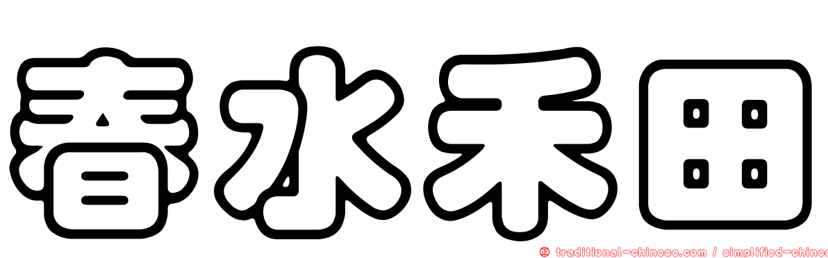 春水禾田