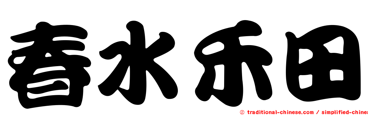 春水禾田