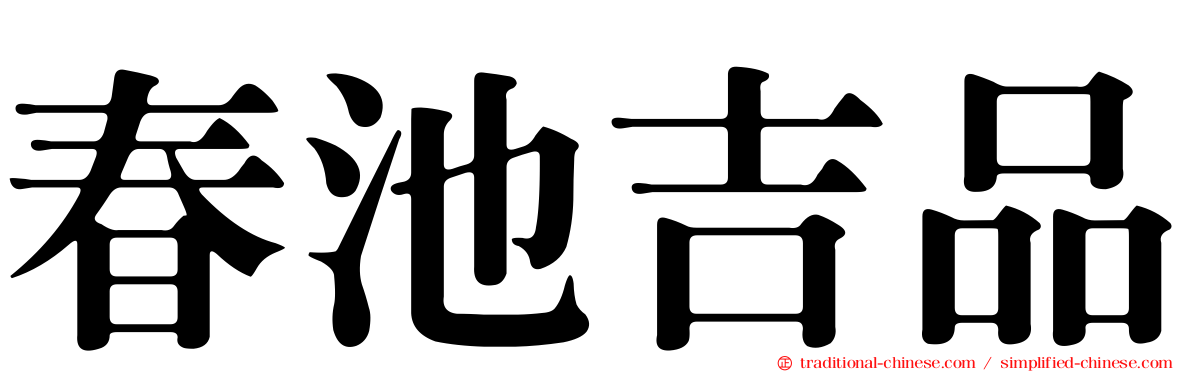 春池吉品