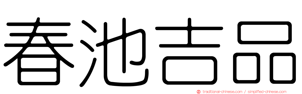 春池吉品