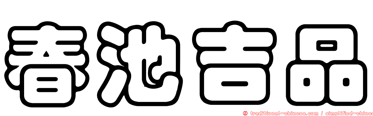 春池吉品