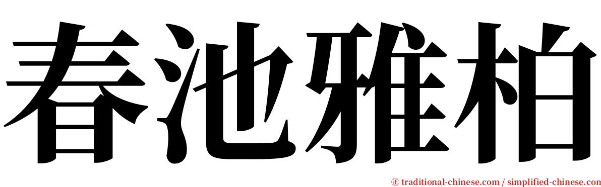 春池雅柏 serif font