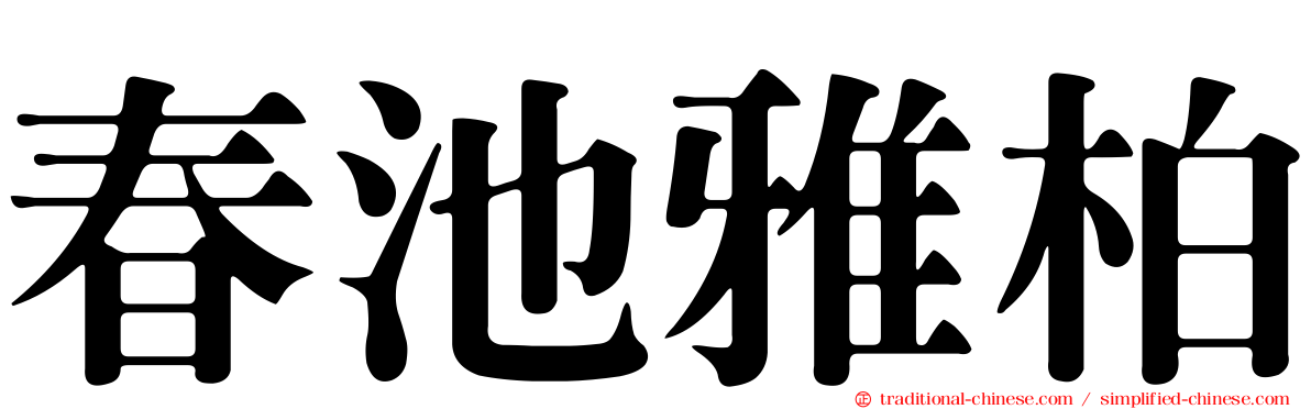 春池雅柏