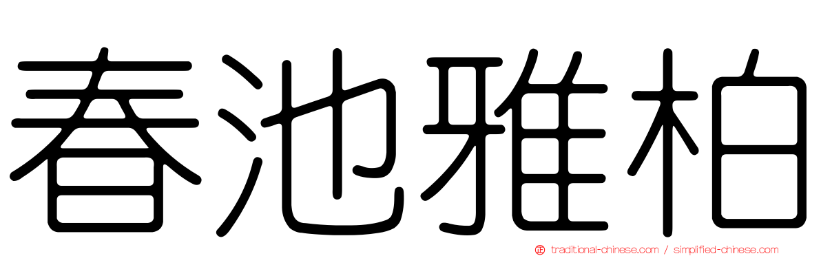 春池雅柏