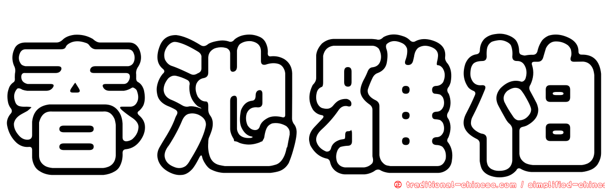 春池雅柏
