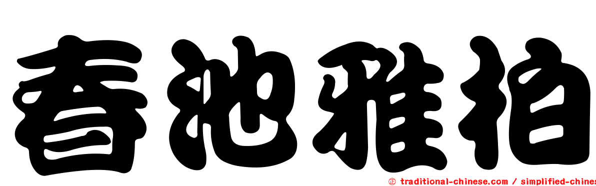 春池雅柏