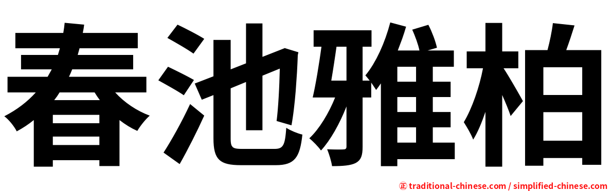 春池雅柏