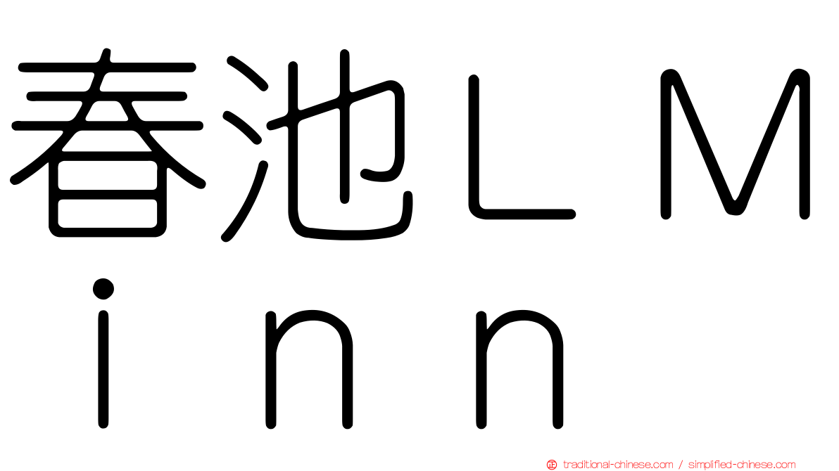 春池ＬＭｉｎｎ