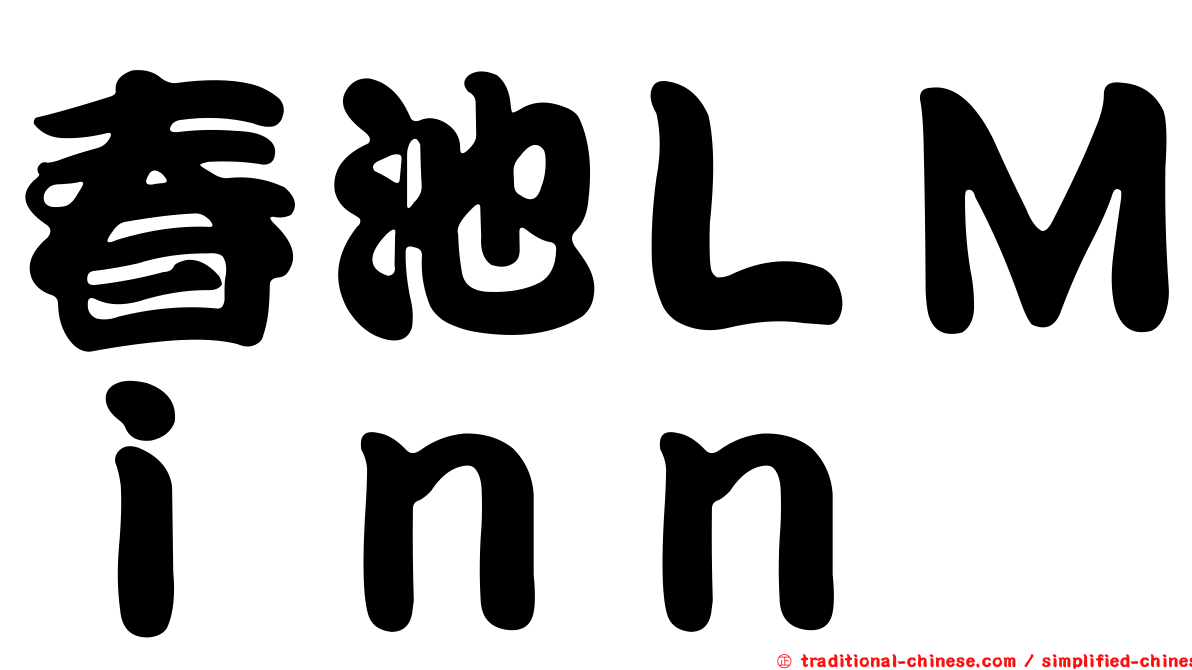 春池ＬＭｉｎｎ