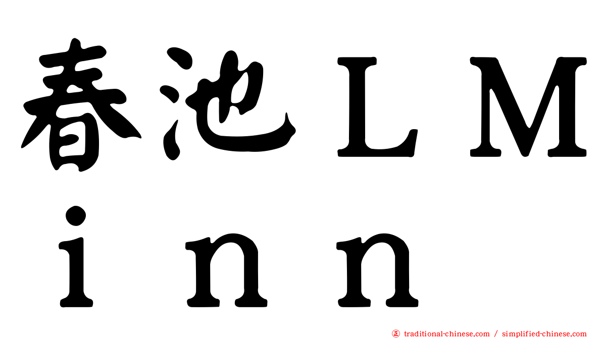春池ＬＭｉｎｎ