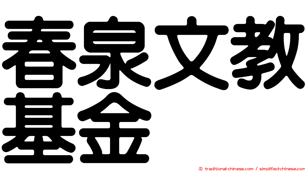 春泉文教基金
