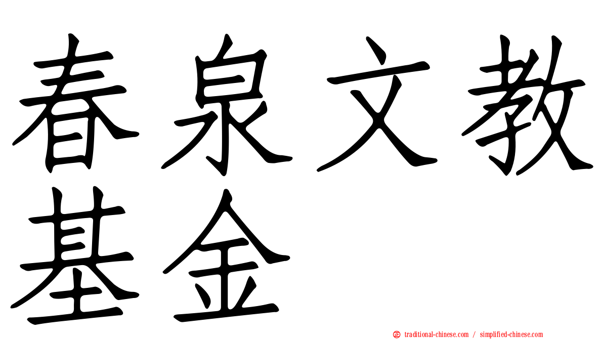春泉文教基金