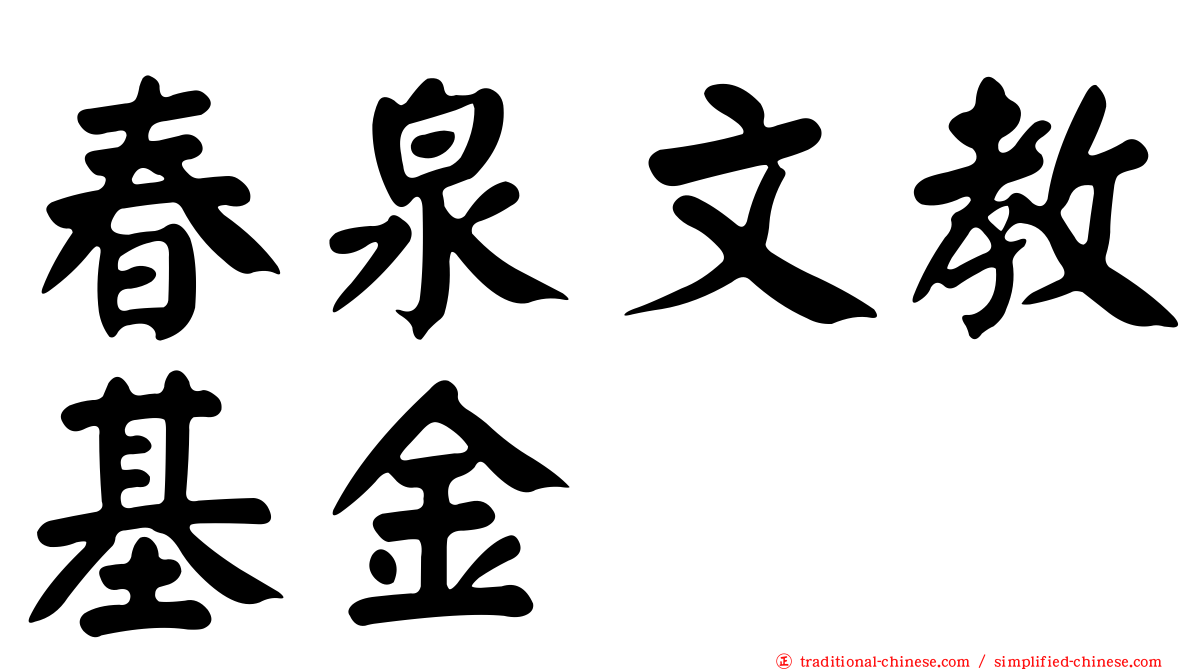 春泉文教基金