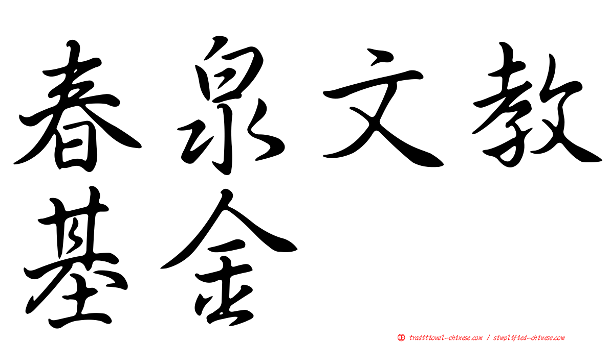 春泉文教基金