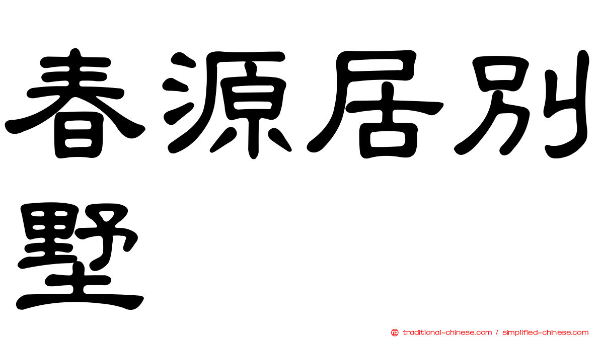 春源居別墅