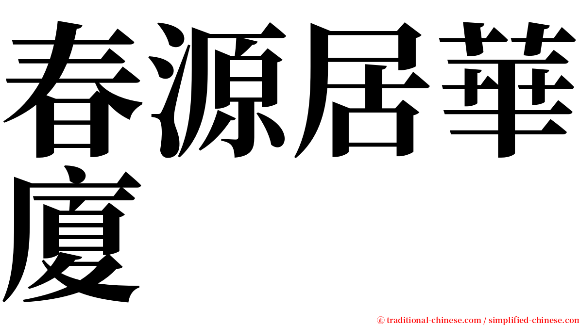 春源居華廈 serif font