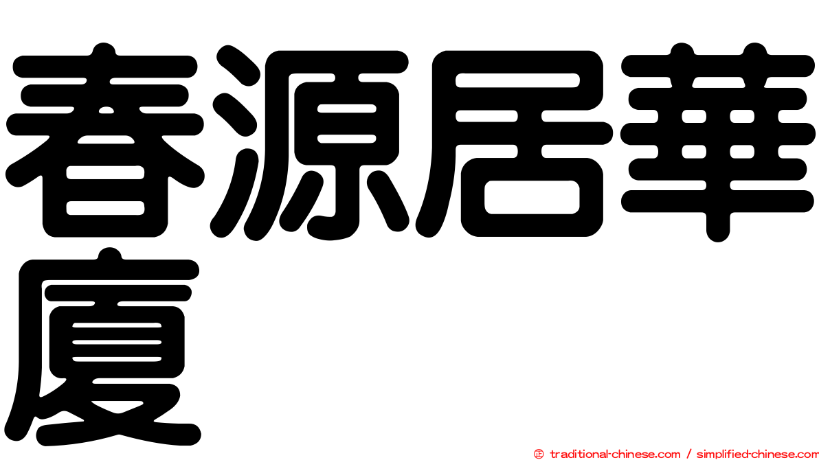 春源居華廈