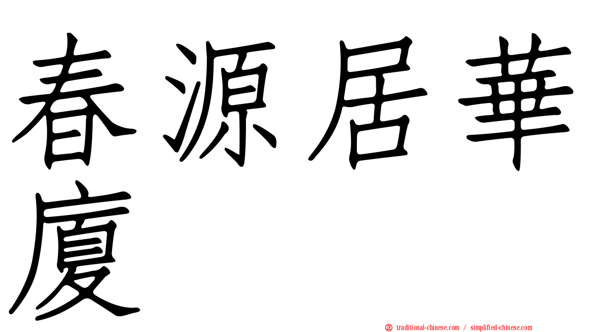 春源居華廈