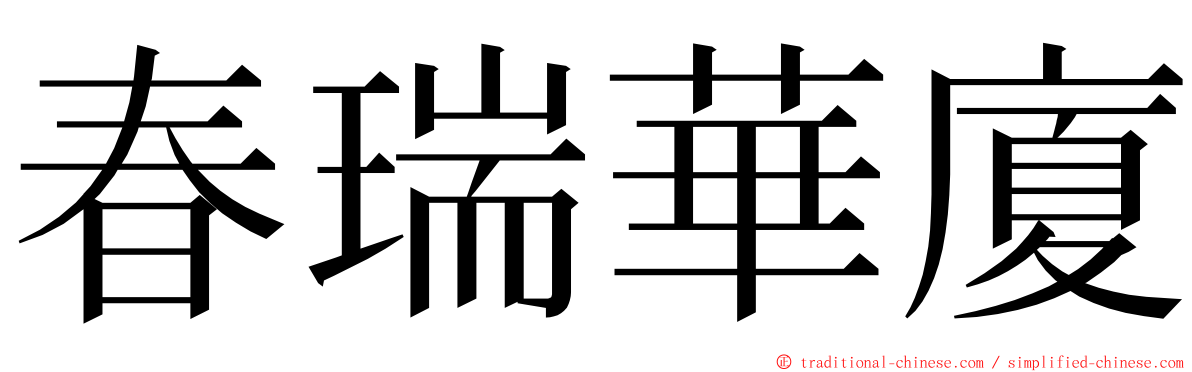 春瑞華廈 ming font