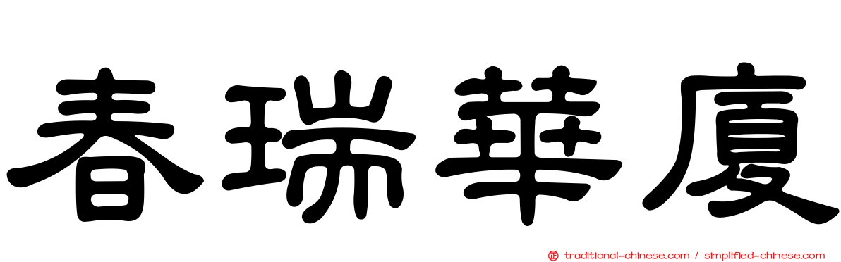春瑞華廈