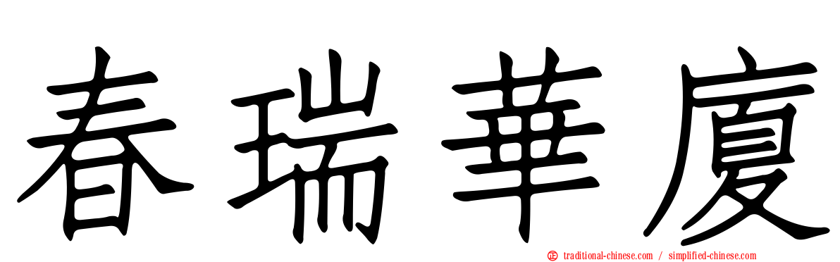春瑞華廈