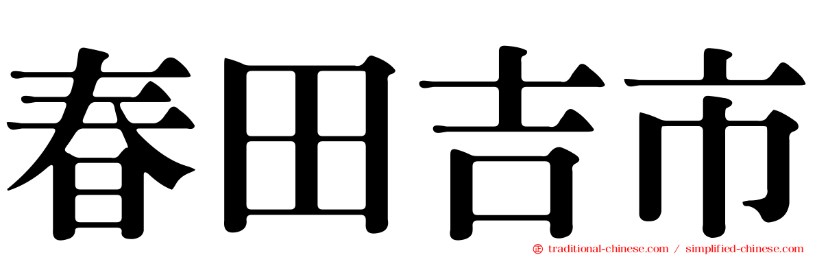 春田吉市